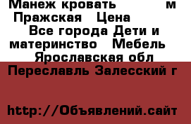  Манеж-кровать Jetem C3 м. Пражская › Цена ­ 3 500 - Все города Дети и материнство » Мебель   . Ярославская обл.,Переславль-Залесский г.